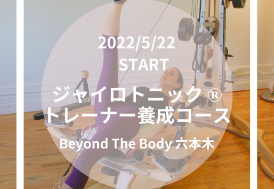 Beyond The Body ジャイロトニックトレーナー養成講座開催20220228